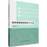 醉染图书线整数规划理论与方法9787563982660