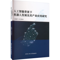 醉染图书人工智能背景下机器人发展及其产业应用研究978756398