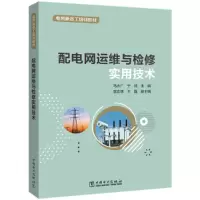醉染图书配电网运维与检修实用技术9787519870225