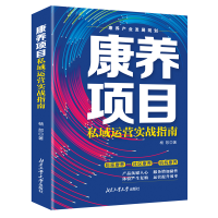 醉染图书康养项目私域运营实战指南9787563985746