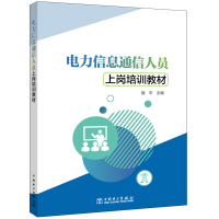 醉染图书电力信息通信人员上岗培训教材97875198711