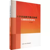 醉染图书大学英语教学模式构建与课程改革研究9787563982929