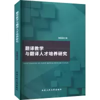 醉染图书翻译教学与翻译人才培养研究9787563982448
