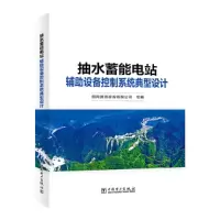 醉染图书抽水蓄能电站辅设备控制系统典型设计9787519850647