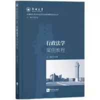 醉染图书行政法学案例教程9787513087063