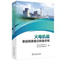 醉染图书火电机组事故隐患重点排查手册9787519874278