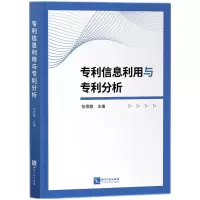 醉染图书专利信息利用与专利分析9787513086912
