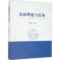 醉染图书公诉理论与实务 学理 新华9787510228834