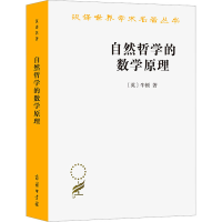 醉染图书自然哲学的数学原理9787100045131