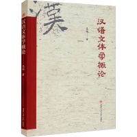 醉染图书汉语文体学概论9787564386924