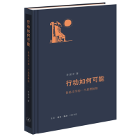 醉染图书行动如何可能:鲁迅文学的一个思想脉络9787108075383