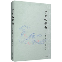 醉染图书伊豆的舞女9787576033052