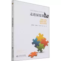 醉染图书走进深度课堂9787303276554