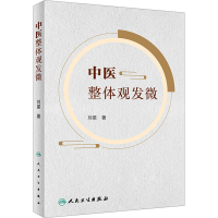 醉染图书中医整体观发微9787117342513