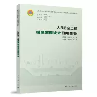 醉染图书人民防空工程暖通空调设计百问百答9787112278305