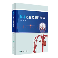 醉染图书临床心脑交集疾病9787117340557