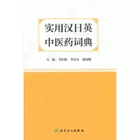 醉染图书实用汉日英医词典9787117339285