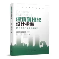 醉染图书建筑碳排放设计指南9787112284092