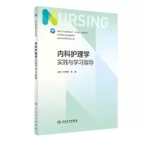 醉染图书内科护理学实践与学习指导(护理配教)9787117343527