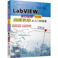 醉染图书LabVIEW 2022中文版虚拟仪器从入门到精通9787111722892