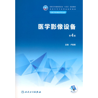 醉染图书医学影像设备(第4版)9787117342988