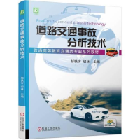 醉染图书道路交通事故分析技术9787111721741