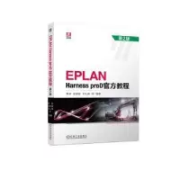 醉染图书EPLAN Harness proD官方教程 第2版9787111721369