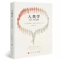 醉染图书人类 史、文化与哲学9787010229102