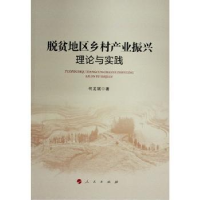 醉染图书脱贫地区乡村产业振兴 理论与实践9787010250779