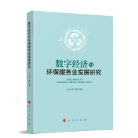 醉染图书数字经济与环保服务业发展研究9787010253114