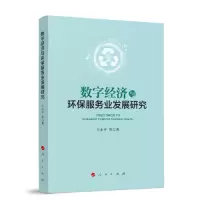 醉染图书数字经济与环保服务业发展研究9787010253114