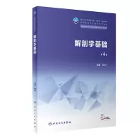 醉染图书解剖学基础(第4版/中职基础课/配增值)9787117343817