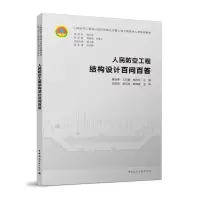 醉染图书人民防空工程结构设计百问百答9787112278275