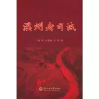 醉染图书溪州老司城9787566021298
