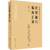 醉染图书任督腧穴临床汇讲9787117338479
