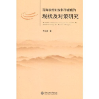 醉染图书青海农村妇女科学素质的现状及对策研究9787566021489