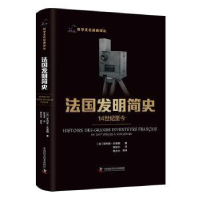 醉染图书法国发明简史 14世纪至今9787504698261