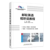 醉染图书邮轮英语视听说教程9787563834761