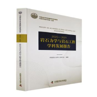 醉染图书2020-2021岩石力学与岩石工程学科发展报告9787504695406