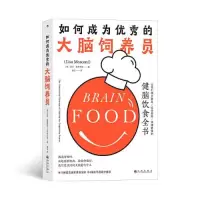 醉染图书如何成为的大脑饲养员9787522506449