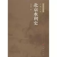 醉染图书北京水利史9787010119069
