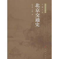 醉染图书北京交通史9787010113531