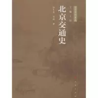 醉染图书北京交通史9787010113531