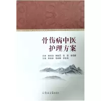 醉染图书骨伤病中医护理方案9787564588007