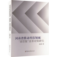 醉染图书河南省推动科技领域"放管服"改革对策研究9787564586843