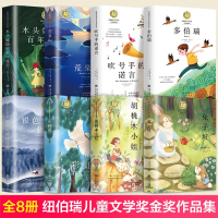 醉染图书纽伯瑞儿童文学奖金奖作品集(全8册)9787500172512