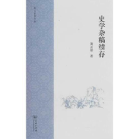 醉染图书史学杂稿续存9787100159692