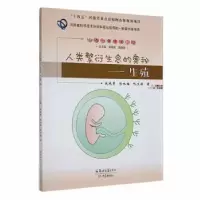 醉染图书人类繁衍生息的奥秘——生殖9787564587093