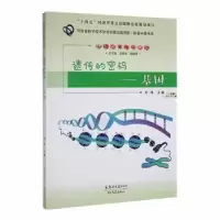 醉染图书遗传的密码——基因9787564587154