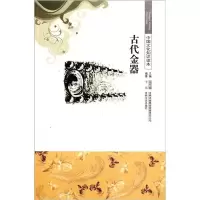 醉染图书中国文化知识读本--古代金器6269787546316918